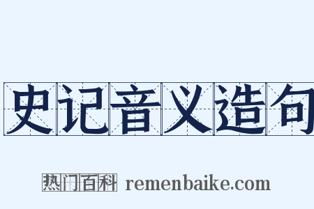 史记音义造句是什么意思的图片